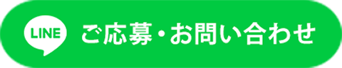 ご応募・お問い合わせ