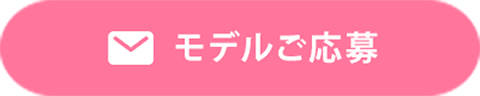 モデルご応募